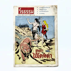 วีรธรรม ฉบับที่ 618-19 19 เม.ย.2512 (มีคราบน้ำอ่านได้ปกติ) หายาก รูปที่ 1