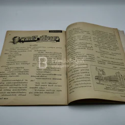 วีรธรรม ฉบับที่ 618-19 19 เม.ย.2512 (มีคราบน้ำอ่านได้ปกติ) หายาก รูปที่ 9