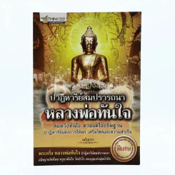 ปาฏิหาริย์สมปรารถนา หลวงพ่อทันใจ - แก้ววธารา