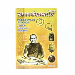 หลวงพ่อดอกไม้ เกจิดังเมืองกาญจน์ วัดดอนเจดีย์ รูปที่ 1