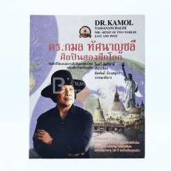 ดร.กมล ทัศนาญชลี ศิลปินสองซีกโลก