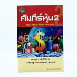 คัมภีร์หุ้น - โสภณ ด่านศิริกุล รูปที่ 1