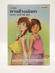 ทางช้างเผือก (มานะ มานี ปิติ ชูใจ) รูปที่ 1