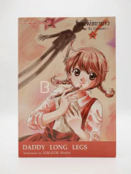 Daddy Long Legs คุณพ่อขายาว (การ์ตูน) รูปที่ 1