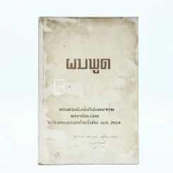 ผมพูด รวบรวมพิมพ์อภินันทนาการ แด่ญาติและมิตร ในวันครบรอบวันเกิด พ.ศ.2524 พล.ต.ประมาณ อดิเรกสาร รูปที่ 1