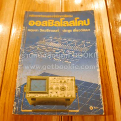 หลักการทำงานและเทคนิคการใช้งาน ออสซิลโลสโคป รูปที่ 1