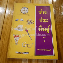 ช่างประดิษฐ์ ชุดที่ 1 - เสน่ห์ ธนารัตน์สฤษดิ์ รูปที่ 1