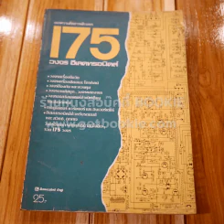 แนวความคิดสารพัดวงจร 175 วงจร อีเลคทรอนิคส์ รูปที่ 1