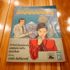 เครื่องรับส่ง Transceiver เล่ม 6 รูปที่ 1