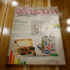 อิเล็กทรอนิกส์สมัครเล่น ฉบับที่ 05 รูปที่ 1