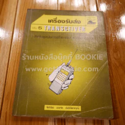 เครื่องรับส่ง Transceiver เล่ม 5 รูปที่ 1