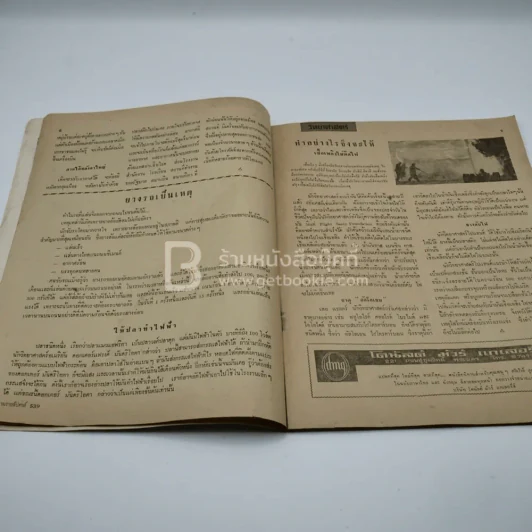 วีรธรรม ฉบับที่ 539 8 ต.ค.2510 (มีคราบน้ำอ่านได้ปกติ) หายาก รูปที่ 5
