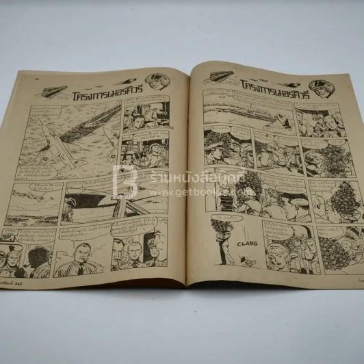 วีรธรรม ฉบับที่ 542 29 ต.ค.2510 (หายาก) รูปที่ 10