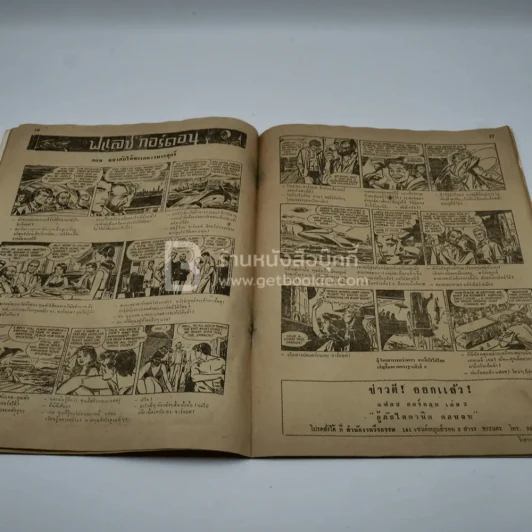 วีรธรรม ฉบับที่ 548 10 ต.ค.2510 (มีคราบน้ำอ่านได้ปกติ) หายาก รูปที่ 7