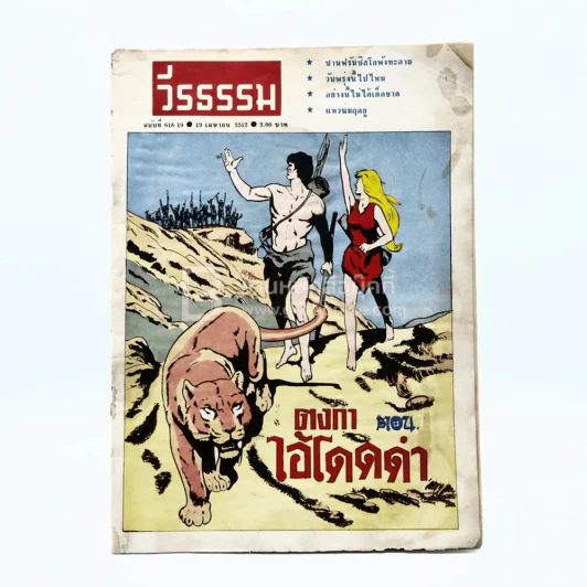 วีรธรรม ฉบับที่ 618-19 19 เม.ย.2512 (มีคราบน้ำอ่านได้ปกติ) หายาก รูปที่ 1