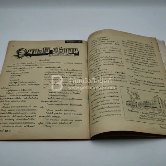 วีรธรรม ฉบับที่ 618-19 19 เม.ย.2512 (มีคราบน้ำอ่านได้ปกติ) หายาก รูปที่ 9