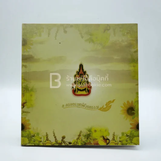ธ ครองราชย์ด้วยธรรม รูปที่ 1