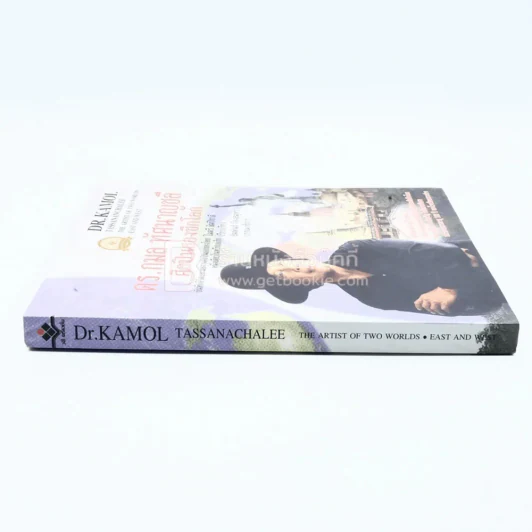 ดร.กมล ทัศนาญชลี ศิลปินสองซีกโลก รูปที่ 2