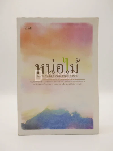 หน่อไม้ - ทรงกลด บางยี่ขัน,นิ้วกลม ,ทรงศีล ทิวสมบุญ รูปที่ 1
