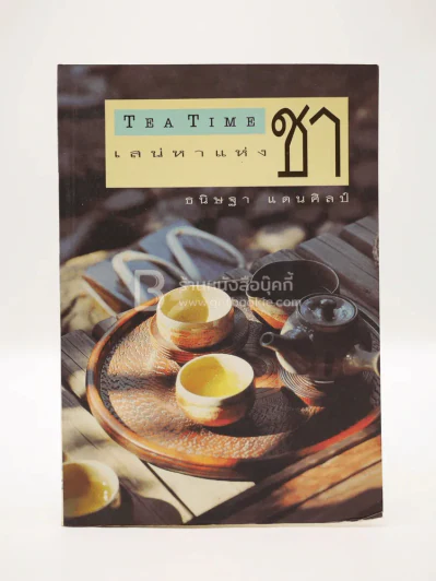 เสน่หาแห่งชา Tea Time - ธนิษฐา แดนศิลป์ (สภาพบวมน้ำ) รูปที่ 1