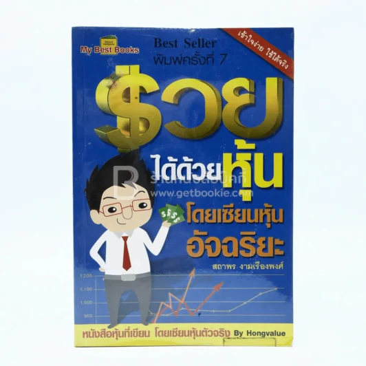 รวยได้ด้วยหุ้น โดยเซียนหุ้นอัจฉริยะ รูปที่ 1