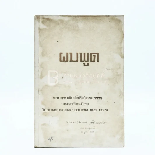 ผมพูด รวบรวมพิมพ์อภินันทนาการ แด่ญาติและมิตร ในวันครบรอบวันเกิด พ.ศ.2524 พล.ต.ประมาณ อดิเรกสาร รูปที่ 1