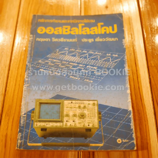 หลักการทำงานและเทคนิคการใช้งาน ออสซิลโลสโคป รูปที่ 1