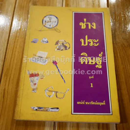 ช่างประดิษฐ์ ชุดที่ 1 - เสน่ห์ ธนารัตน์สฤษดิ์ รูปที่ 1