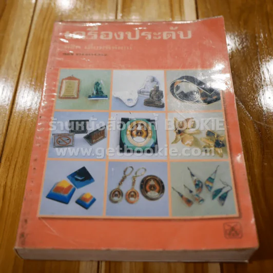 เครื่องประดับ - พิชิต เลี่ยมพิพัฒน์ รูปที่ 1
