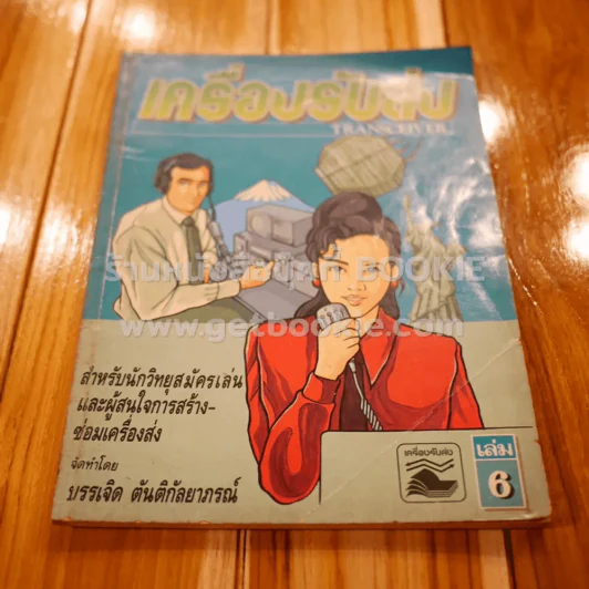 เครื่องรับส่ง Transceiver เล่ม 6 รูปที่ 1