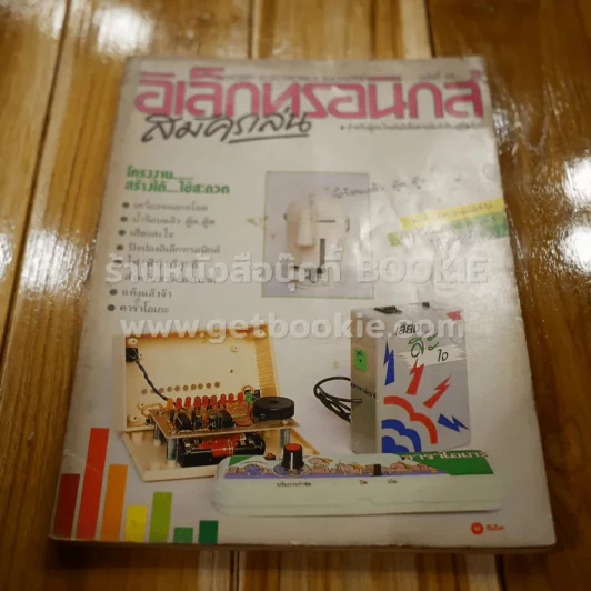 อิเล็กทรอนิกส์สมัครเล่น ฉบับที่ 05 รูปที่ 1