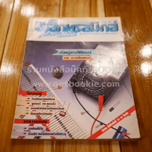 อิเล็กทรอนิกส์สมัครเล่น ฉบับที่ 36 รูปที่ 1