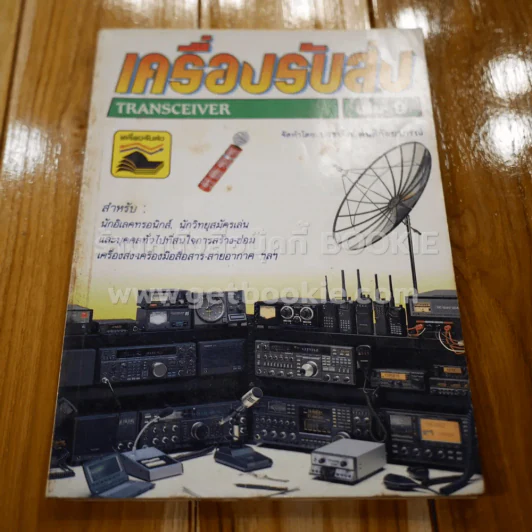 เครื่องรับส่ง Transceiver เล่ม 9 รูปที่ 1