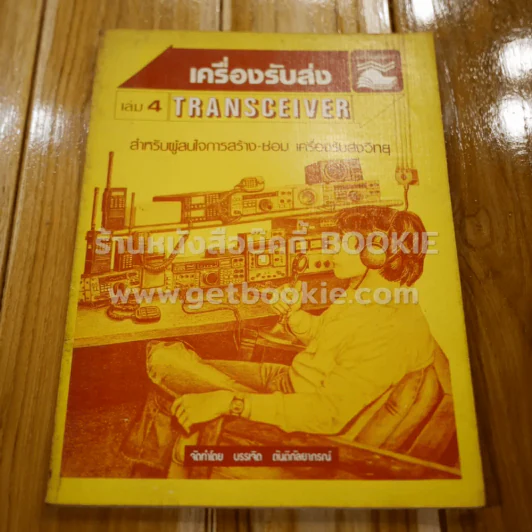 เครื่องรับส่ง Transceiver เล่ม 4 รูปที่ 1