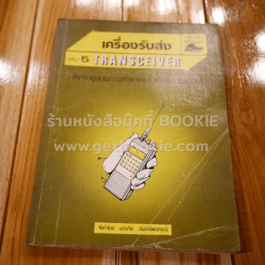 เครื่องรับส่ง Transceiver เล่ม 5 รูปที่ 1