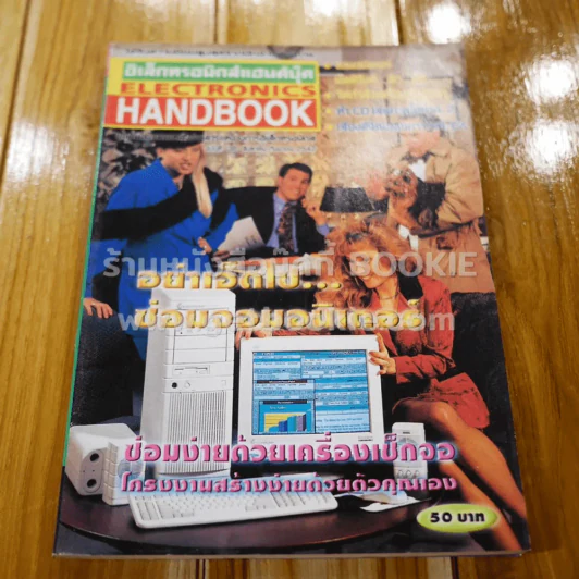 Electronics Handbook อิเล็กทรอนิกส์แฮนด์บุ๊ค ฉบับที่ 38 ส.ค.-ก.ย.2542 รูปที่ 1