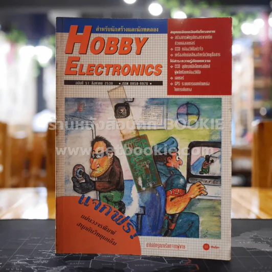 Hobby Electronics ฉบับที่ 51 รูปที่ 1
