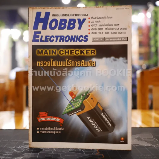 Hobby Electronics ฉบับที่ 78 รูปที่ 1