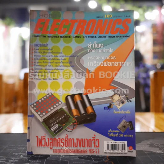 Hobby Electronics ฉบับที่ 109 รูปที่ 1