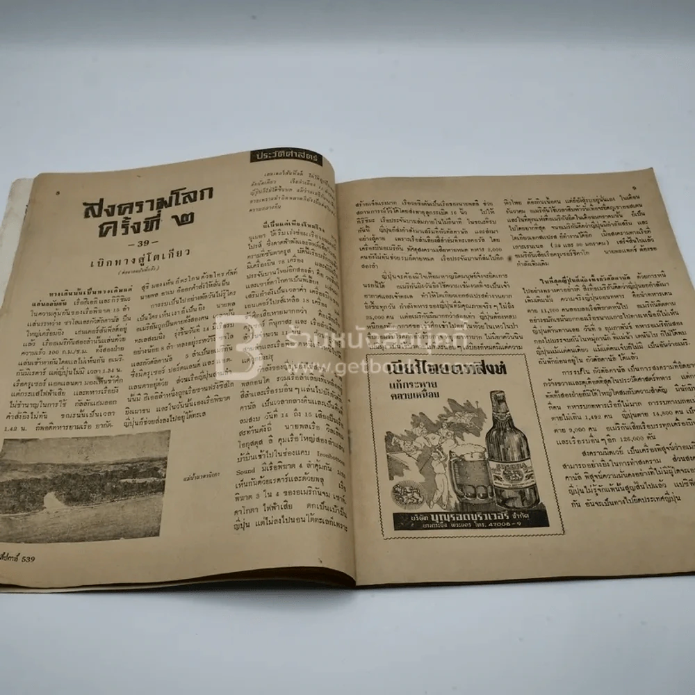 วีรธรรม ฉบับที่ 539 8 ต.ค.2510 (มีคราบน้ำอ่านได้ปกติ) หายาก รูปที่ 6