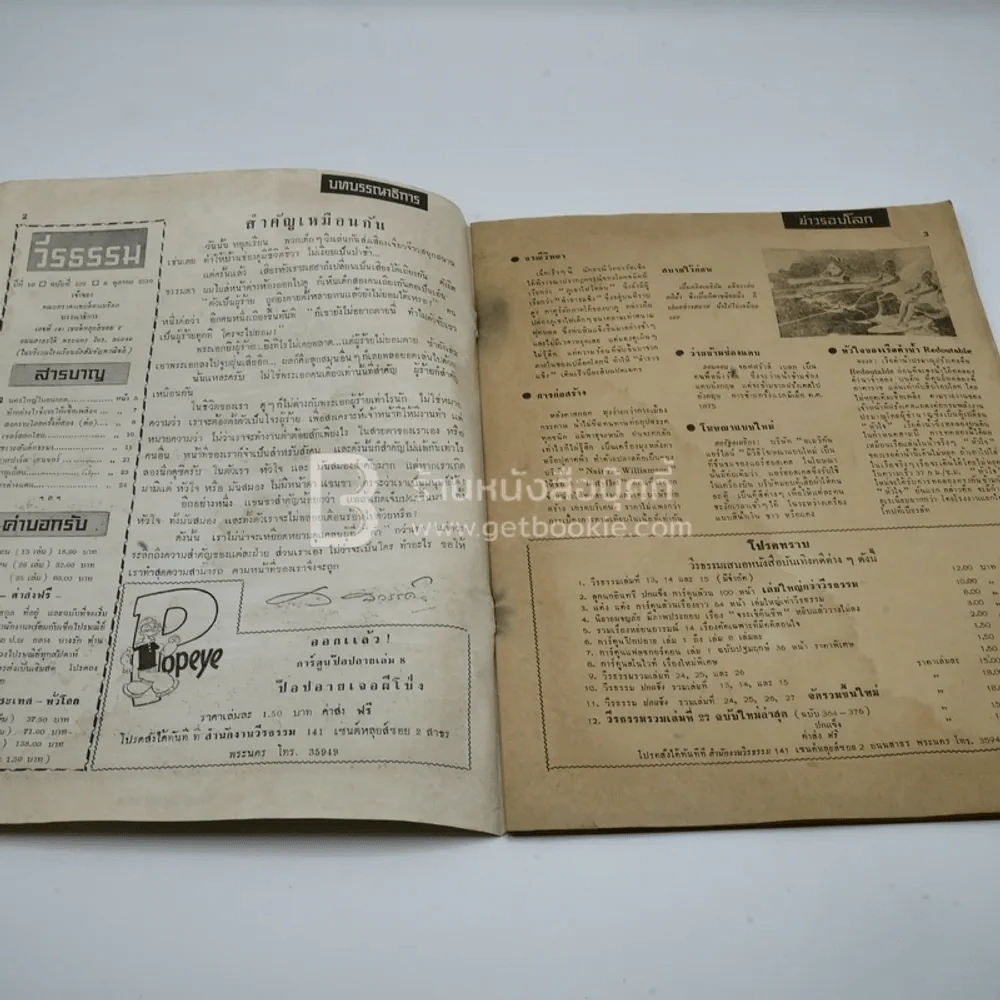 วีรธรรม ฉบับที่ 539 8 ต.ค.2510 (มีคราบน้ำอ่านได้ปกติ) หายาก รูปที่ 3