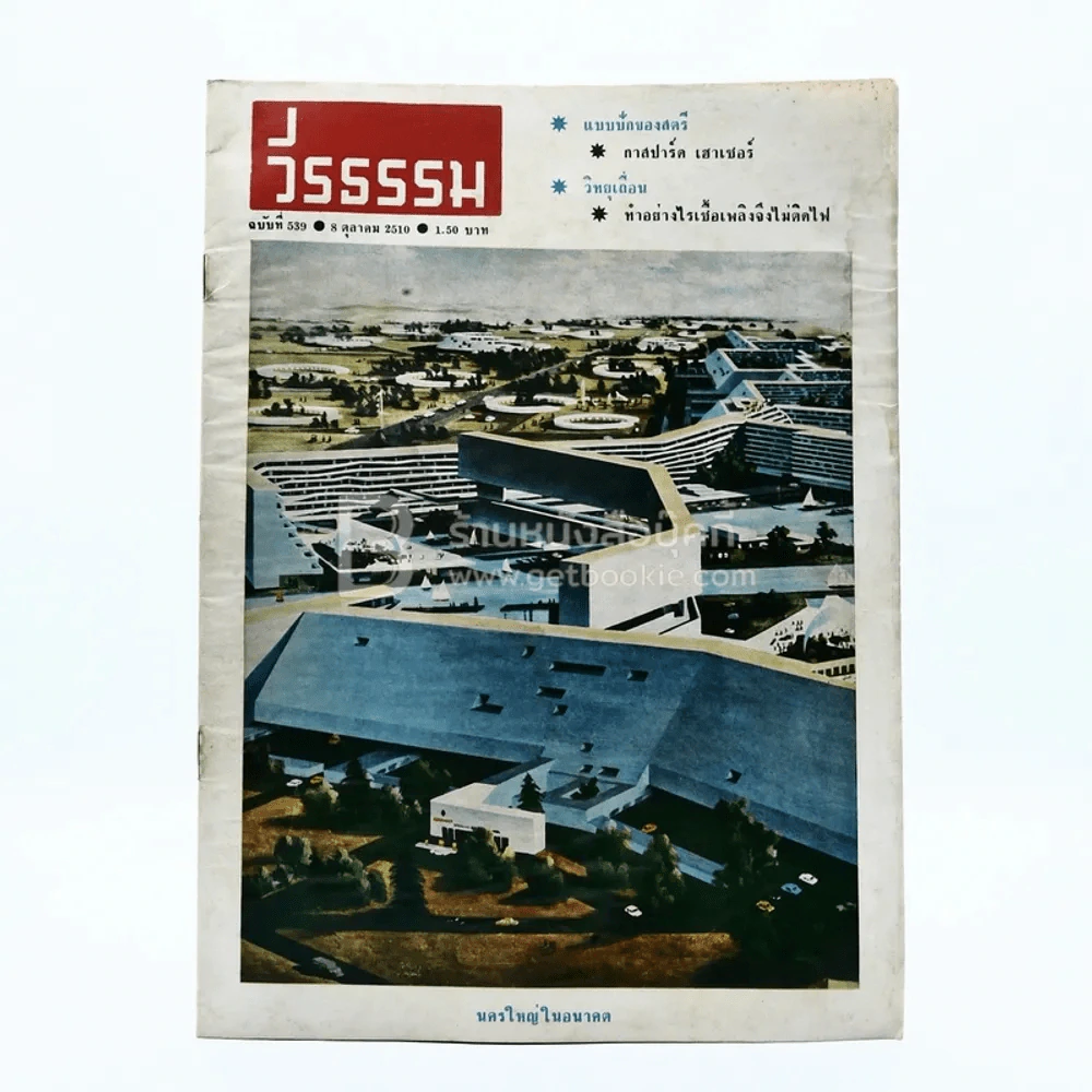 วีรธรรม ฉบับที่ 539 8 ต.ค.2510 (มีคราบน้ำอ่านได้ปกติ) หายาก รูปที่ 1