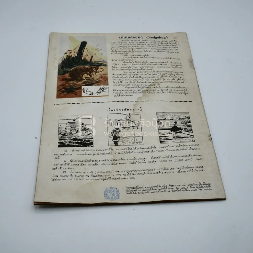 วีรธรรม ฉบับที่ 540 15 ต.ค.2510 (มีคราบน้ำอ่านได้ปกติ) หายาก รูปที่ 13