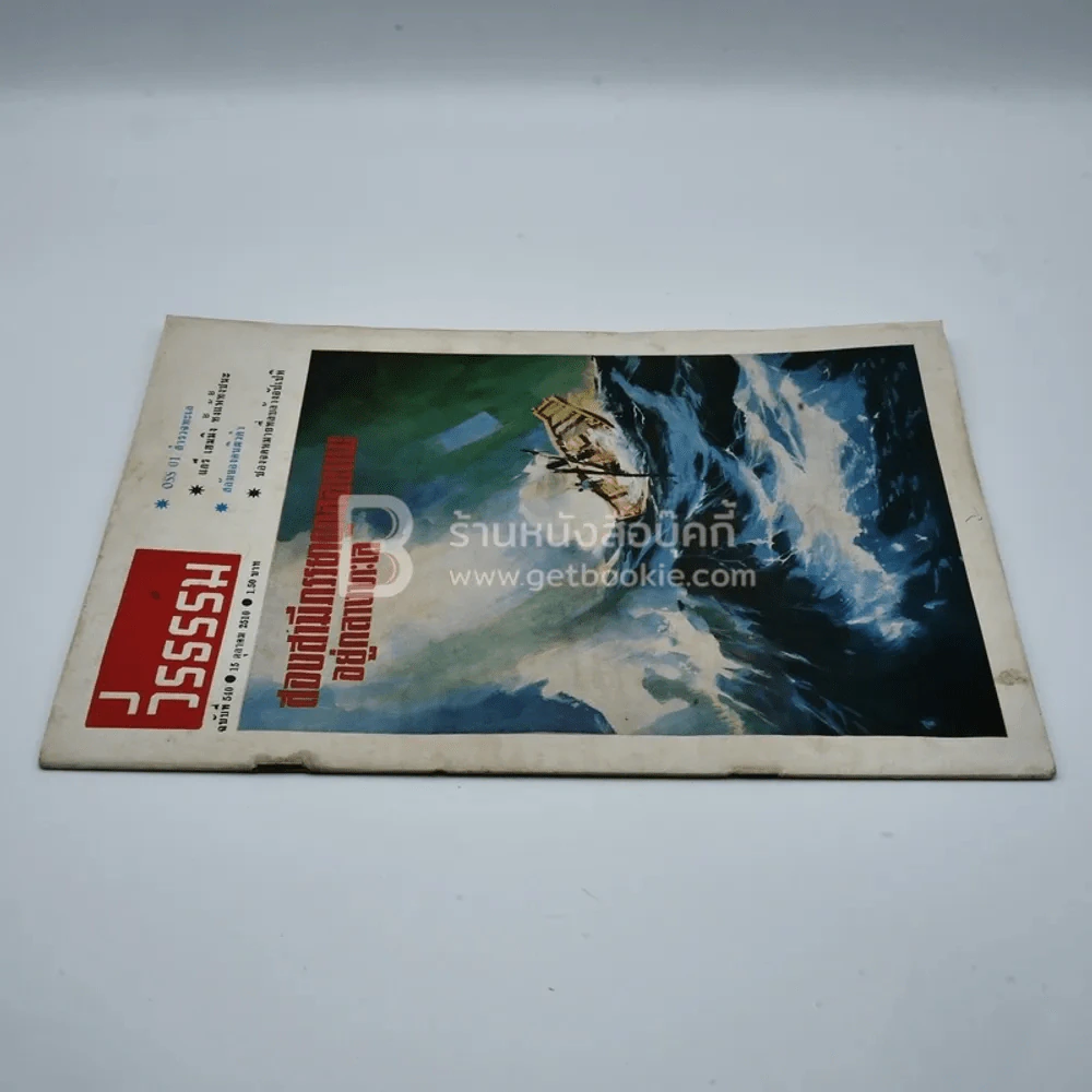 วีรธรรม ฉบับที่ 540 15 ต.ค.2510 (มีคราบน้ำอ่านได้ปกติ) หายาก รูปที่ 2
