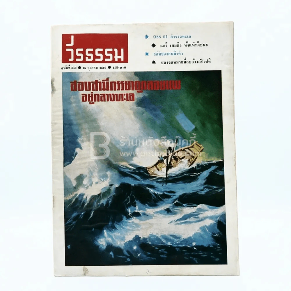 วีรธรรม ฉบับที่ 540 15 ต.ค.2510 (มีคราบน้ำอ่านได้ปกติ) หายาก รูปที่ 1