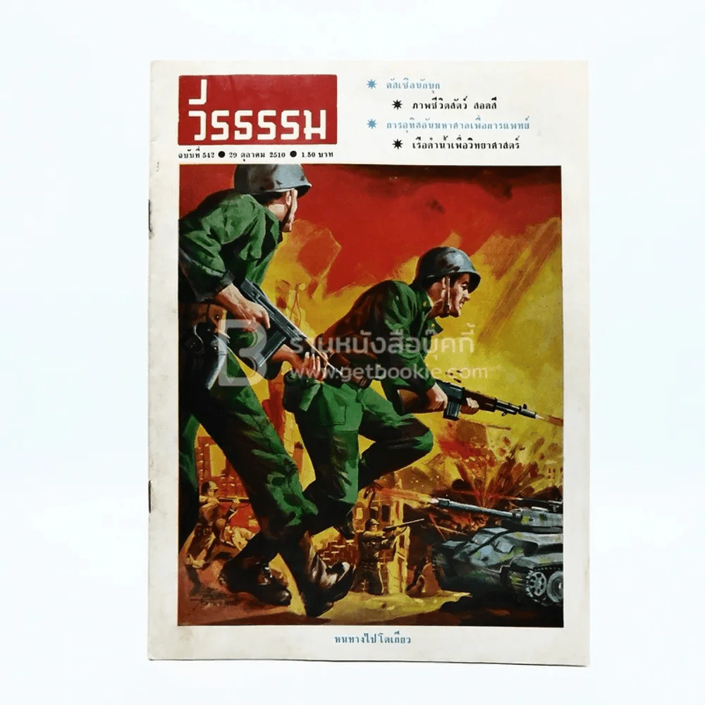 วีรธรรม ฉบับที่ 542 29 ต.ค.2510 (หายาก) รูปที่ 1