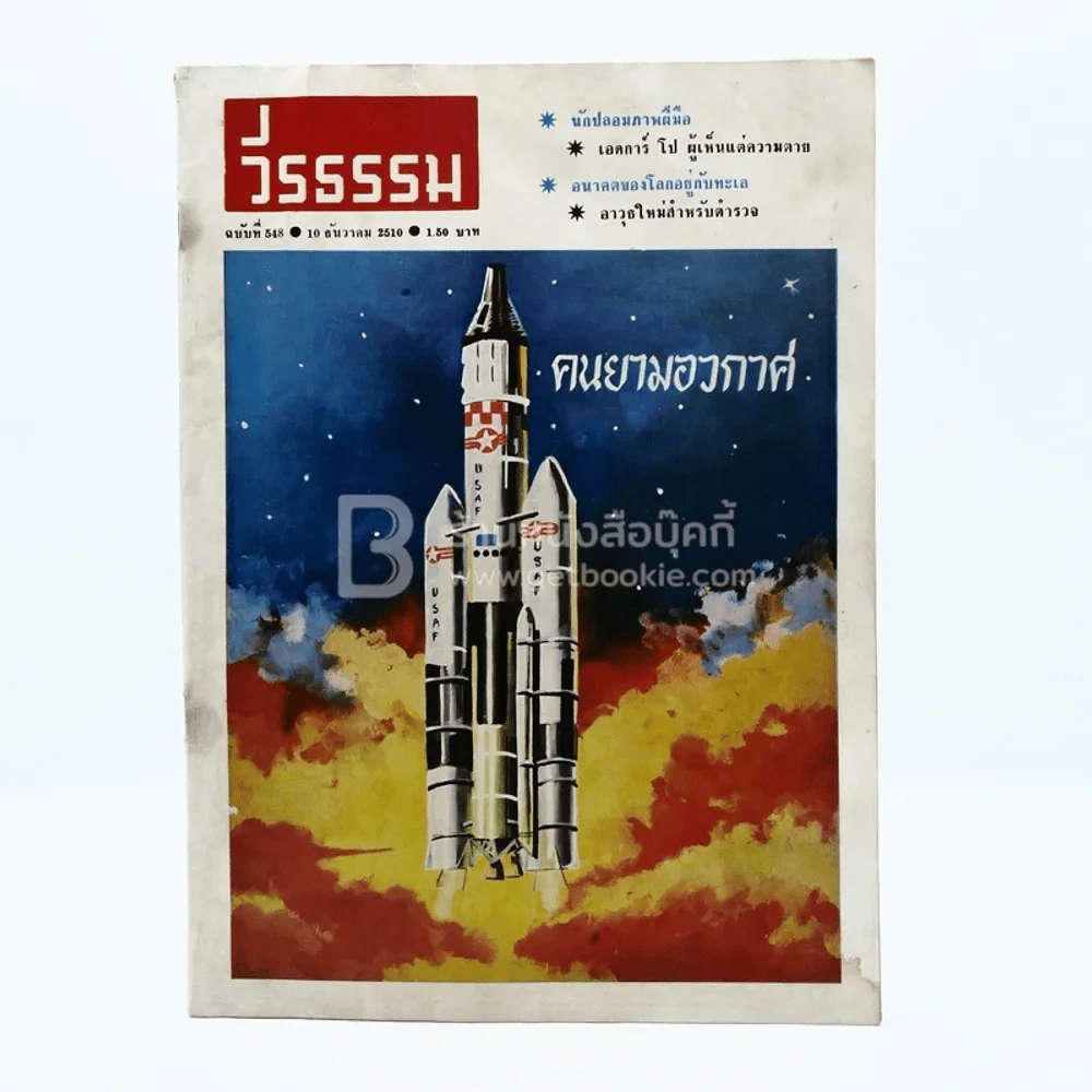 วีรธรรม ฉบับที่ 548 10 ต.ค.2510 (มีคราบน้ำอ่านได้ปกติ) หายาก รูปที่ 1