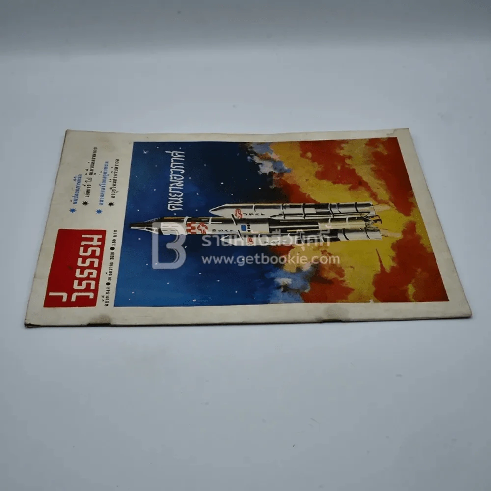 วีรธรรม ฉบับที่ 548 10 ต.ค.2510 (มีคราบน้ำอ่านได้ปกติ) หายาก รูปที่ 2