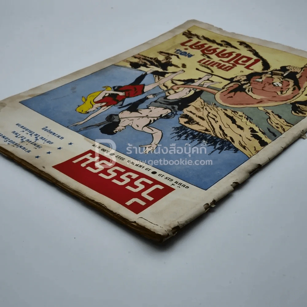 วีรธรรม ฉบับที่ 618-19 19 เม.ย.2512 (มีคราบน้ำอ่านได้ปกติ) หายาก รูปที่ 3