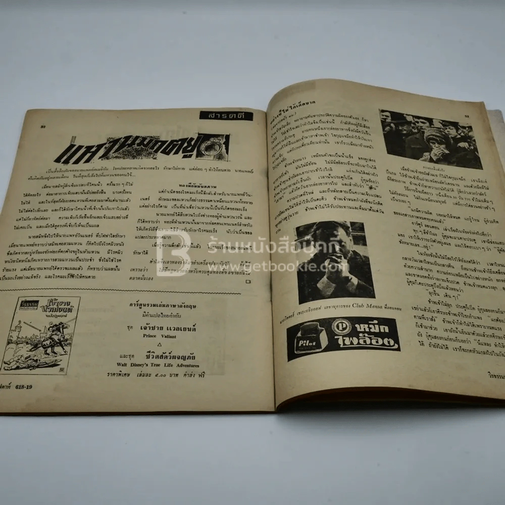 วีรธรรม ฉบับที่ 618-19 19 เม.ย.2512 (มีคราบน้ำอ่านได้ปกติ) หายาก รูปที่ 8